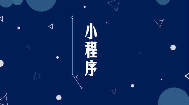 康县微信小程序开发公司分析企业如何发挥小程序的作用